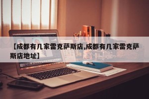 【成都有几家雷克萨斯店,成都有几家雷克萨斯店地址】