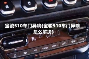 宝骏510车门异响(宝骏510车门异响怎么解决)