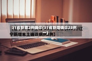 31省新增2例确诊(31省新增确诊23例一)