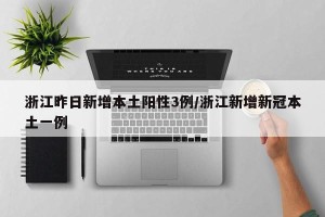 浙江昨日新增本土阳性3例/浙江新增新冠本土一例