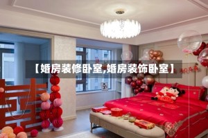 【婚房装修卧室,婚房装饰卧室】