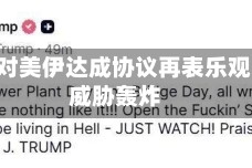 特朗普对美伊达成协议再表乐观 同时威胁轰炸