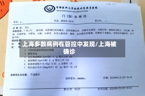 上海多数病例在管控中发现/上海被确诊