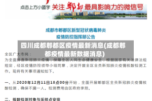 四川成都郫都区疫情最新消息(成都郫都疫情最新数据消息)