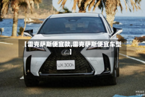 【雷克萨斯便宜款,雷克萨斯便宜车型】