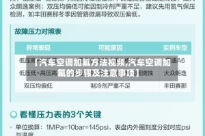【汽车空调加氟方法视频,汽车空调加氟的步骤及注意事项】