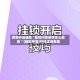教程开挂辅助“星悦内蒙麻将怎么能赢 ”(辅助神器)开挂详细教程