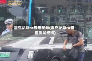 雷克萨斯rx碰撞视频(雷克萨斯rx碰撞测试成绩)