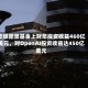 软银愿景基金上财年投资收益460亿美元，对OpenAI投资收益达450亿美元