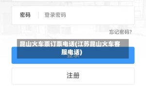 昆山火车票订票电话(江苏昆山火车客服电话)