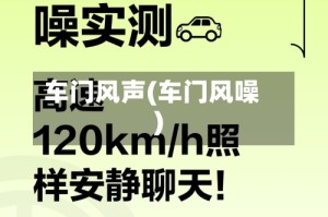 车门风声(车门风噪)
