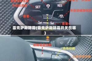 雷克萨斯除霜(雷克萨斯除霜开关在哪)