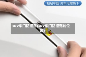 suv车门防撞贴(suv车门防撞贴的位置)