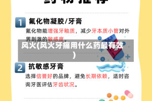 风火(风火牙痛用什么药最有效)