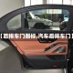 【后排车门图标,汽车后排车门】