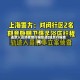 返京人员须核查行程轨迹(返京行程查询)