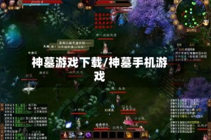 神墓游戏下载/神墓手机游戏