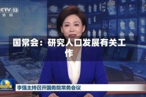 国常会：研究人口发展有关工作