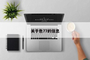 关于色77的信息