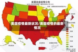 美国疫情最新状况/美国疫情的最新情况