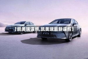【凯美瑞谍照,凯美瑞最新谍照】