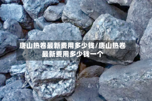 唐山热卷最新费用多少钱/唐山热卷最新费用多少钱一个