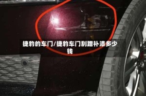 捷豹的车门/捷豹车门刮蹭补漆多少钱