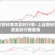 上证钢材期货实时行情/上证钢材期货实时行情查询
