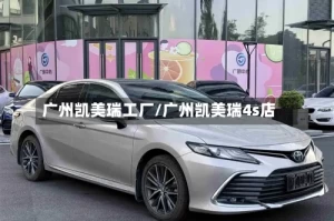 广州凯美瑞工厂/广州凯美瑞4s店