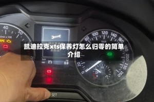 凯迪拉克xts保养灯怎么归零的简单介绍