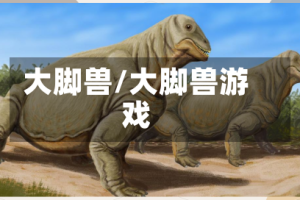大脚兽/大脚兽游戏