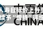 大摩：中国人寿目标价上升至38.90港元 续予“增持”评级