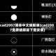 cad2007简体中文破解版(cad2007免费破解版下载安装)