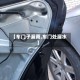【车门子漏雨,车门处漏水】