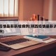 陕西疫情最新新增病例(陕西疫情最新消息疑似病例)