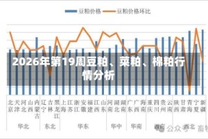 2026年第19周豆粕、菜粕、棉粕行情分析
