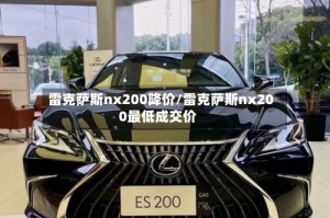 雷克萨斯nx200降价/雷克萨斯nx200最低成交价