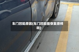 车门凹陷原因(车门凹陷能恢复原样吗)