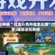 辅助神器“ 红龙扑克开挂怎么用”(作弊)辅助透视教程