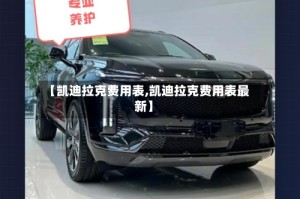 【凯迪拉克费用表,凯迪拉克费用表最新】