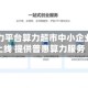 中国算力平台算力超市中小企业专区上线 提供普惠算力服务