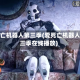爱死亡机器人第三季(爱死亡机器人第三季在线播放)