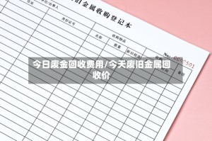 今日废金回收费用/今天废旧金属回收价