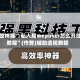 辅助神器“ 私人局wepoker怎么开挂教程”(作弊)辅助透视教程