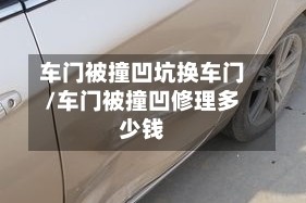 车门被撞凹坑换车门/车门被撞凹修理多少钱