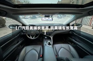 【广汽凯美瑞长宽高,凯美瑞车长宽高】