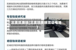 北美凯美瑞(北美凯美瑞混动电池)