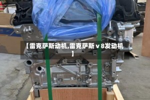【雷克萨斯动机,雷克萨斯ⅴ8发动机】