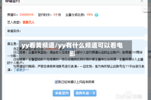 yy看黄频道/yy有什么频道可以看电影