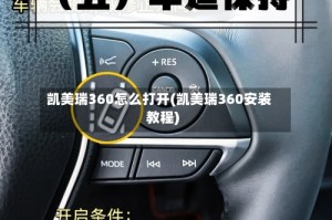 凯美瑞360怎么打开(凯美瑞360安装教程)